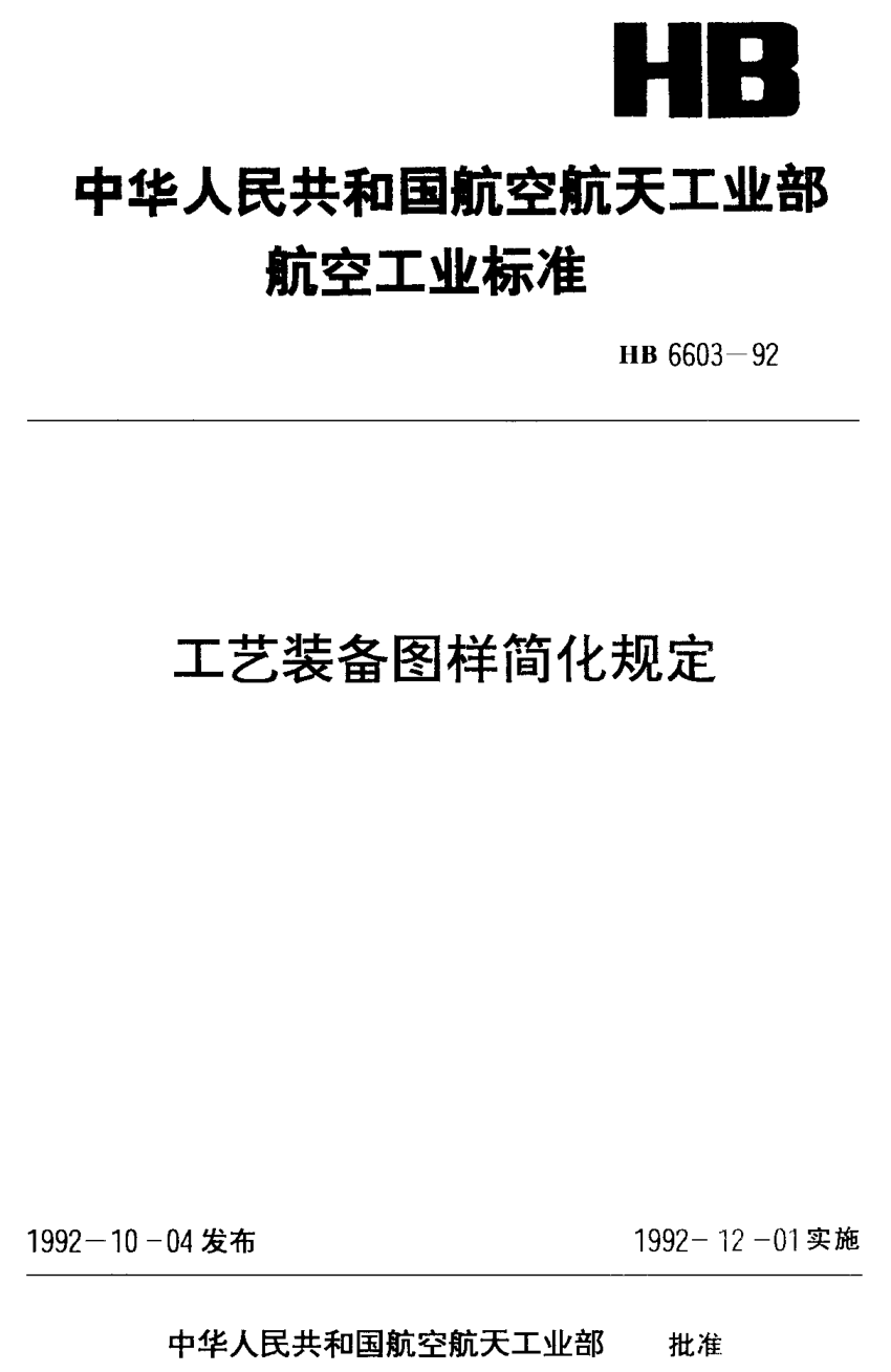 HB 6603-1992工藝裝備圖樣簡(jiǎn)化規定