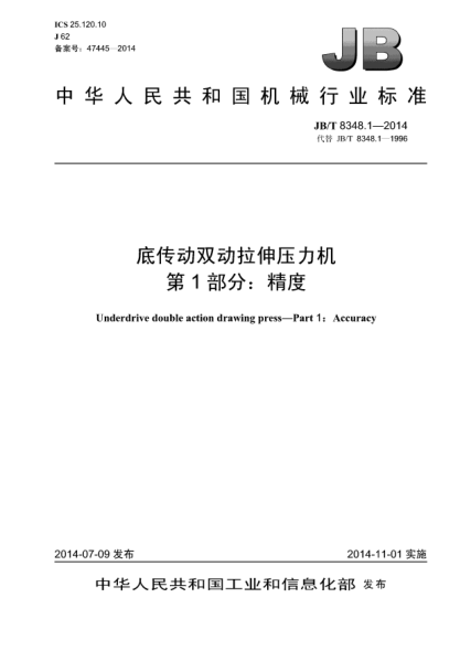 JB/T 8348.1-2014底傳動(dòng)雙動(dòng)拉伸壓力機 第1部分: 精度