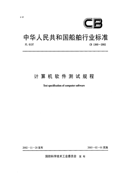 CB 1360-2002計算機軟件測試規程Test specification of computer software