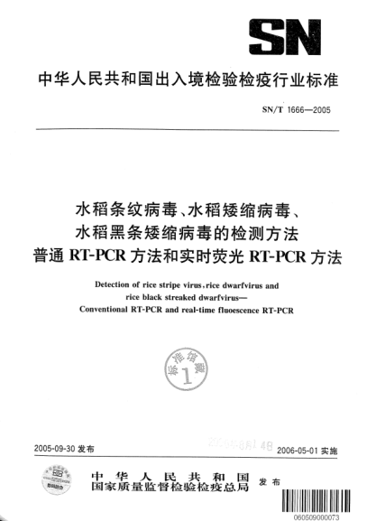 SN/T 1666-2005水稻條紋病毒、水稻矮縮病毒、水稻黑條矮縮病毒的檢測方法 普通RT-PCR方法和實(shí)時(shí)熒光RT-PCR方法
