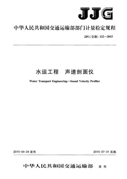 JJG(交通) 122-2015水運工程 聲速剖面儀