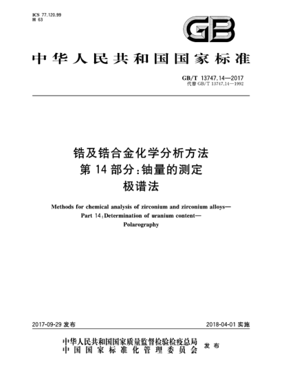 GB/T 13747.14-2017鋯及鋯合金化學(xué)分析方法 第14部分:鈾量的測定 極譜法