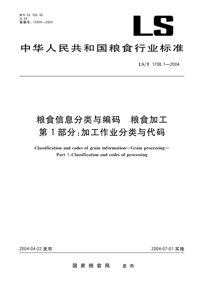 LS/T 1708.1-2004糧食信息分類(lèi)與編碼.糧食加工.第1部分:加工作業(yè)分類(lèi)與代碼Classification and codes of grain information--Grain processing--Part 1:Classification and codes of processing