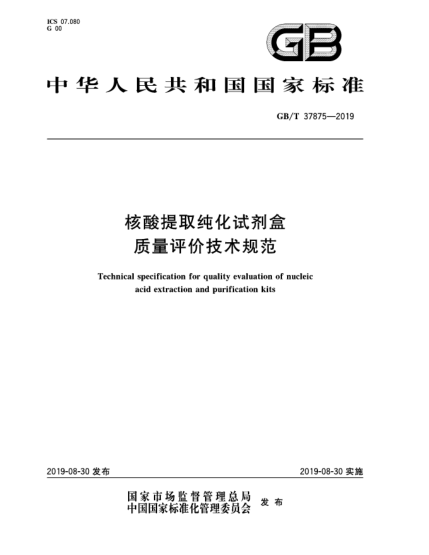 GB/T 37875-2019核酸提取純化試劑盒質(zhì)量評價(jià)技術(shù)規范
