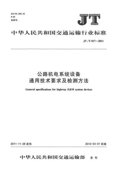 JT/T 817-2011公路機電系統設備通用技術(shù)要求及檢測方法