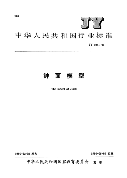 JY 0061-1991鐘面模型