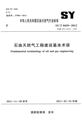SY/T 0439-2012石油天然氣工程建設基本術(shù)語(yǔ)