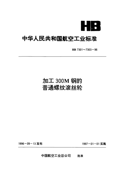 HB 7301-1996加工300M鋼的普通螺紋滾絲輪.54型 d=3~38nn p=0.5~2mm