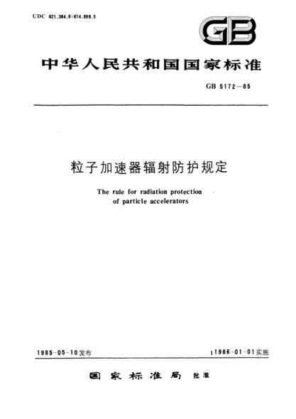 GB 5172-1985粒子加速器輻射防護規定The rule for radiation protection of particle accelerators