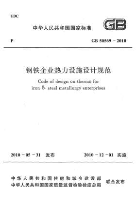 GB 50569-2010鋼鐵企業(yè)熱力設施設計規范 Code of design on thermo for iron & steel metallurgy enterprises