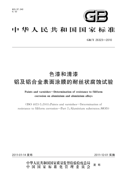 GB/T 26323-2010色漆和清漆 鋁及鋁合金表面涂膜的耐絲狀腐蝕試驗