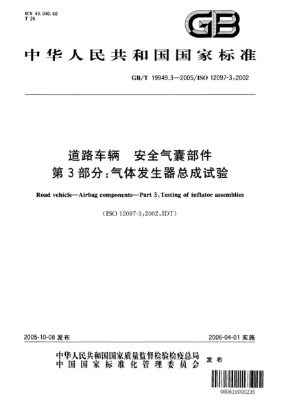 GB/T 19949.3-2005道路車(chē)輛 安全氣囊部件 第3部分;氣體發(fā)生器總成試驗Road vehicle—Airbag components —Part3:Testing of inflator assemblies