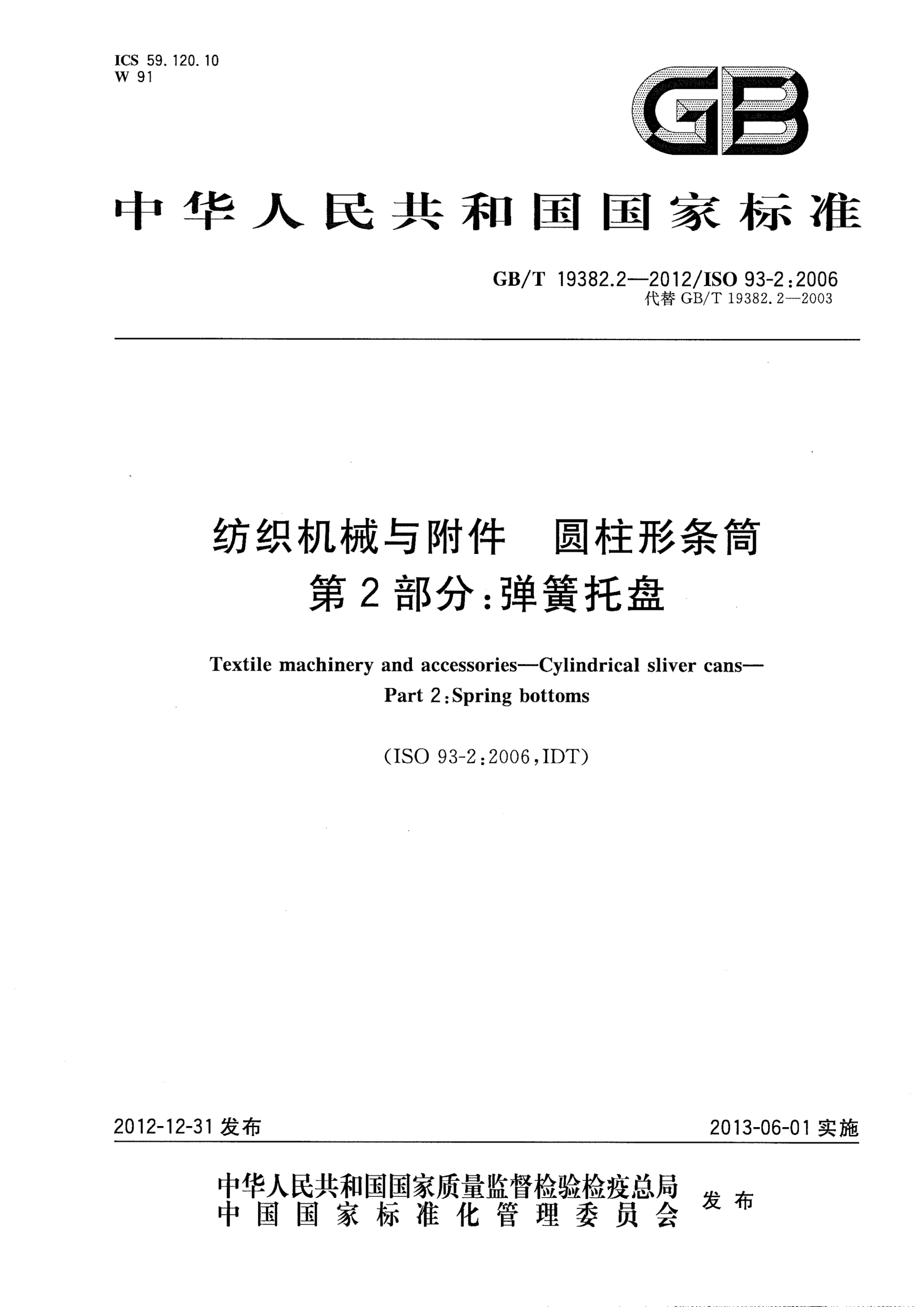 GB/T 19382.2-2012紡織機械與附件.圓柱形條筒.第2部分:彈簧托盤(pán)