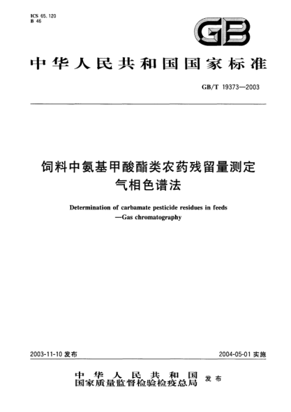GB/T 19373-2003飼料中氨基甲酸酯類(lèi)農藥殘留量測定-氣相色譜法Determination of carbamate pesiticide residues in feeds—Gas chromatography