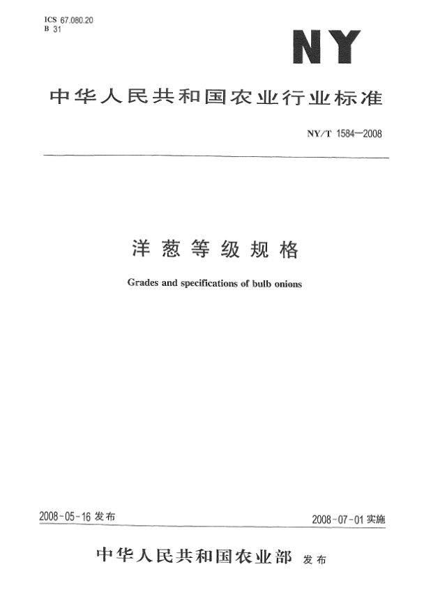 NY/T 1584-2008洋蔥等級規格