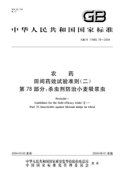 GB/T 17980.78-2004農藥  田間藥效試驗準則(二)第78部分;殺蟲(chóng)劑防治小麥吸漿蟲(chóng)Pesticide Guidelines for the field efficacy trials(II)Part 78:Insecticides against blossom midge on wheat