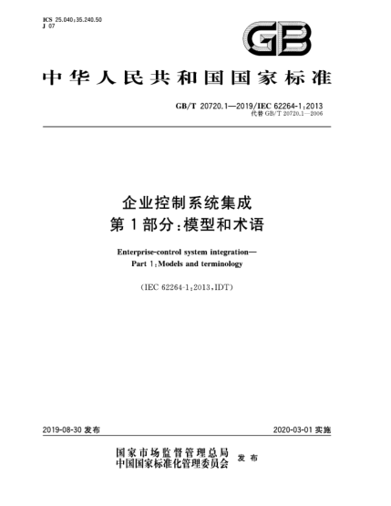 GB/T 20720.1-2019企業(yè)控制系統集成 第1部分:模型和術(shù)語(yǔ)
