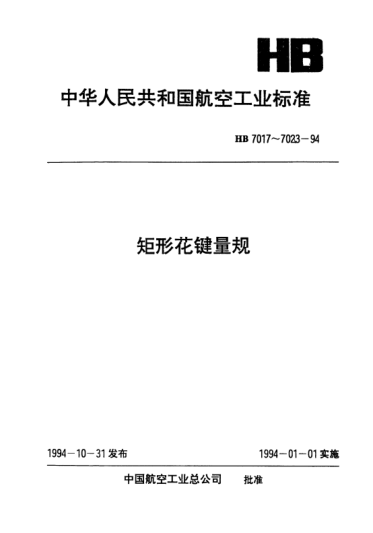 HB 7022-1994矩形花鍵鍵寬卡規.B=3～18