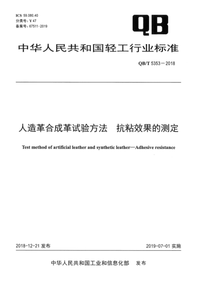 QB/T 5353-2018人造革合成革試驗方法 抗粘效果的測定