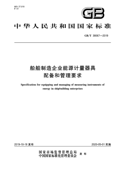 GB/T 38067-2019船舶制造企業(yè)能源計量器具配備和管理要求