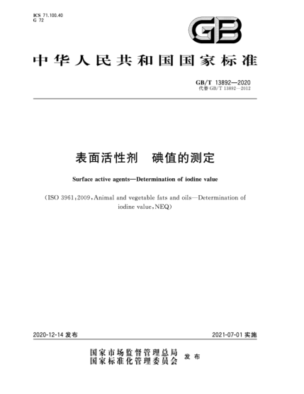 GB/T 13892-2020表面活性劑 碘值的測定