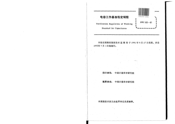 JJG 163-1991電容工作基準檢定規程Verificatio Regulation of Working Standards for Capacitance