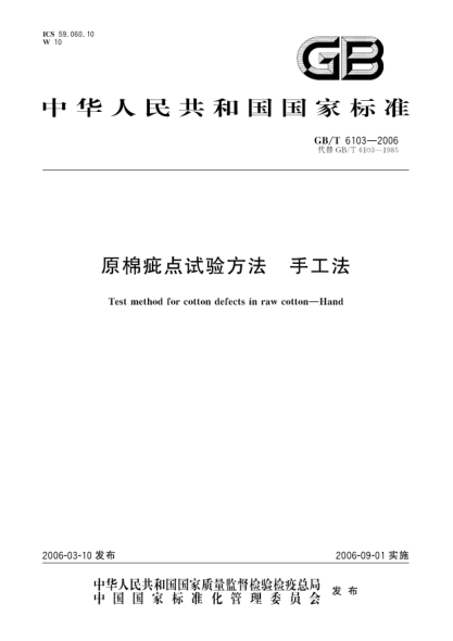 GB/T 6103-2006原棉疵點(diǎn)試驗方法.手工法Test method for cotton defects in raw cotton-Hand