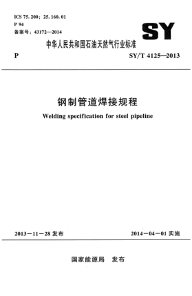 SY/T 4125-2013鋼制管道焊接規程