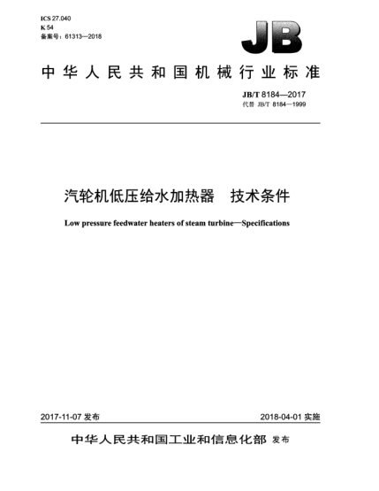JB/T 8184-2017汽輪機低壓給水加熱器 技術(shù)條件