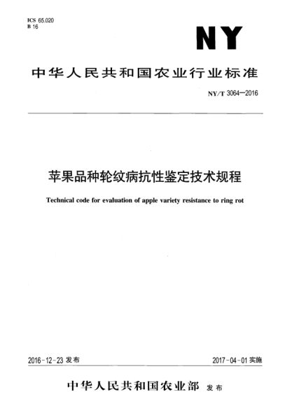 NY/T 3064-2016蘋(píng)果品種輪紋病抗性鑒定技術(shù)規程