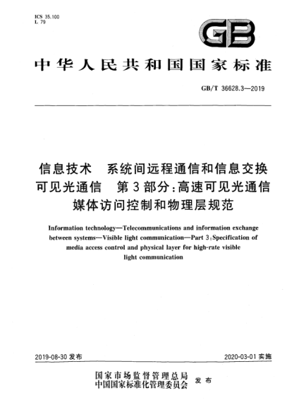 GB/T 36628.3-2019信息技術(shù) 系統間遠程通信和信息交換 可見(jiàn)光通信 第3部分:高速可見(jiàn)光通信媒體訪(fǎng)問(wèn)控制和物理層規范