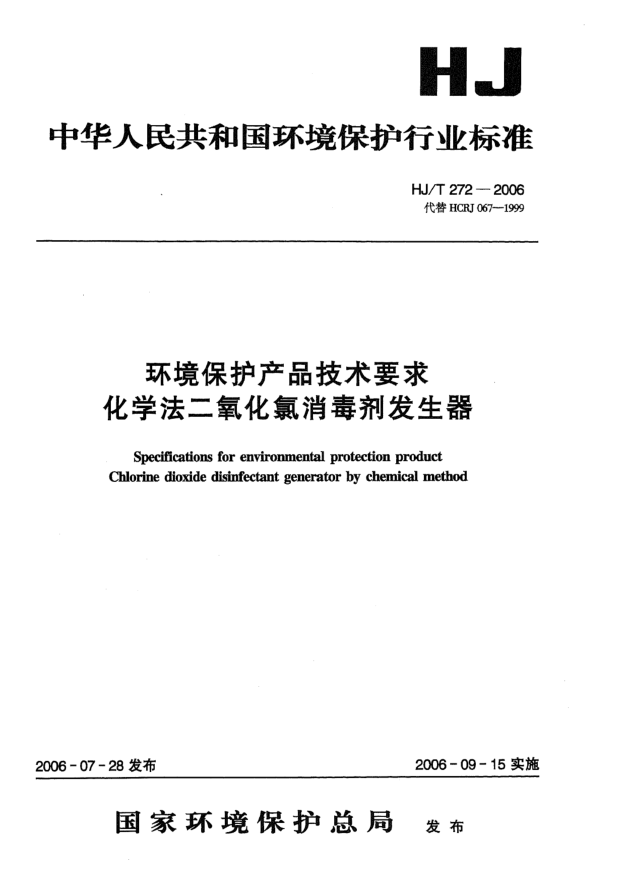 HJ/T 272-2006環(huán)境保護產(chǎn)品技術(shù)要求.化學(xué)法二氧化氯消毒劑發(fā)生器Specifications for environmental protection product -- Chlorine dioxide disinfectant generator by chemical method