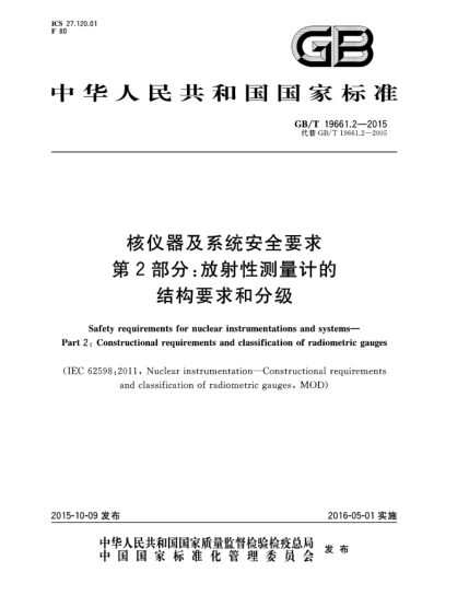 GB/T 19661.2-2015核儀器及系統安全要求 第2部分:放射性測量計的結構要求和分級