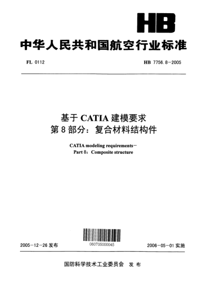 HB 7756.8-2005基于CATIA建模要求 第8部分:復合材料結構件