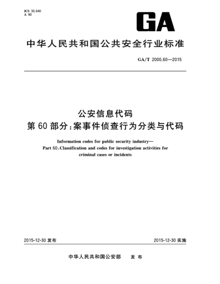 GA/T 2000.60-2015公安信息代碼 第60部分:案事件偵查行為分類(lèi)與代碼