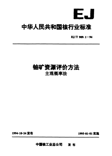 EJ/T 909.1-1994鈾礦資源評價(jià)方法.主觀(guān)概率法