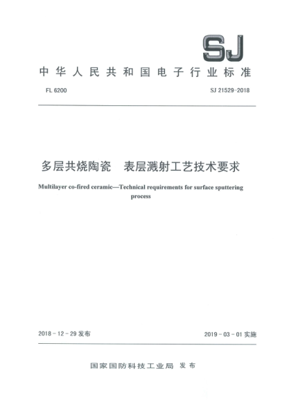 SJ 21529-2018多層共燒陶瓷 表層濺射工藝技術(shù)要求