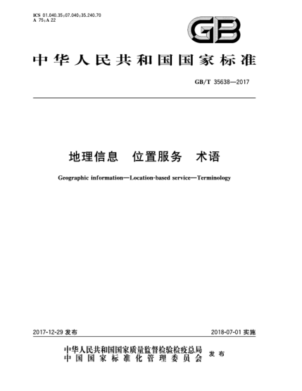 GB/T 35638-2017地理信息 位置服務(wù) 術(shù)語(yǔ)