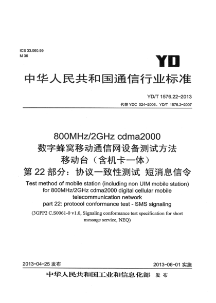 YD/T 1576.22-2013800MHz/2GHz cdma2000數字蜂窩移動(dòng)通信網(wǎng)設備測試方法 移動(dòng)臺(含機卡一體) 第22部分:協(xié)議一致性 短消息信令