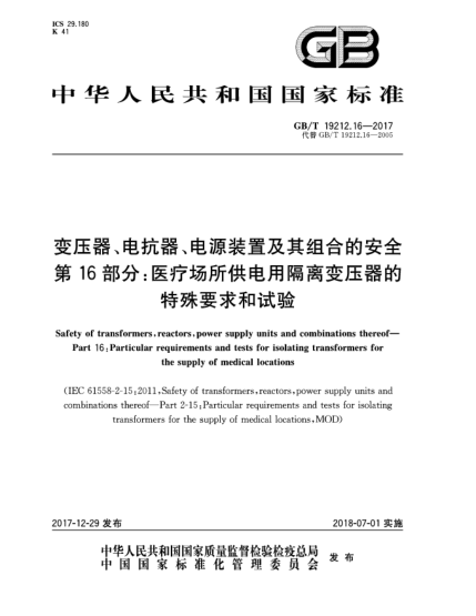 GB/T 19212.16-2017變壓器、電抗器、電源裝置及其組合的安全  第16部分:醫療場(chǎng)所供電用隔離變壓器的特殊要求和試驗