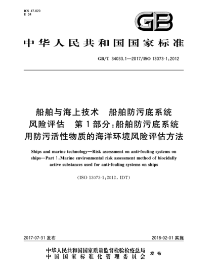 GB/T 34033.1-2017船舶與海上技術(shù) 船舶防污底系統風(fēng)險評估 第1部分:船舶防污底系統用防污活性物質(zhì)的海洋環(huán)境風(fēng)險評估方法Ships and marine technology—Risk assessment on anti-fouling systems on ships—Part 1:Marine environmental risk assessment method of biocidally active substances used for anti-fouling syst
