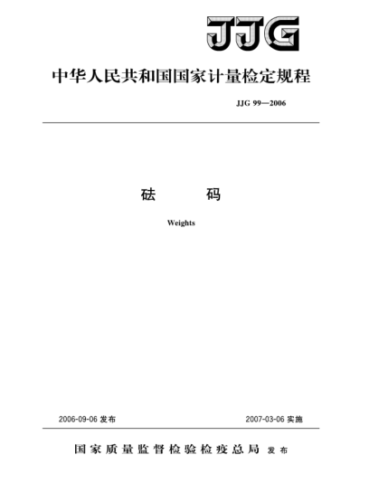 JJG 99-2006砝碼檢定規程