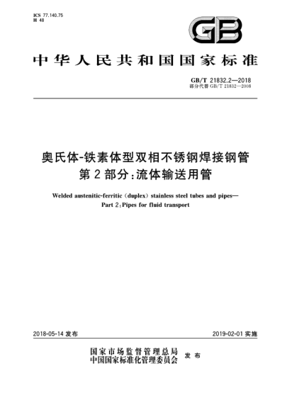 GB/T 21832.2-2018奧氏體-鐵素體型雙相不銹鋼焊接鋼管 第2部分:流體輸送用管