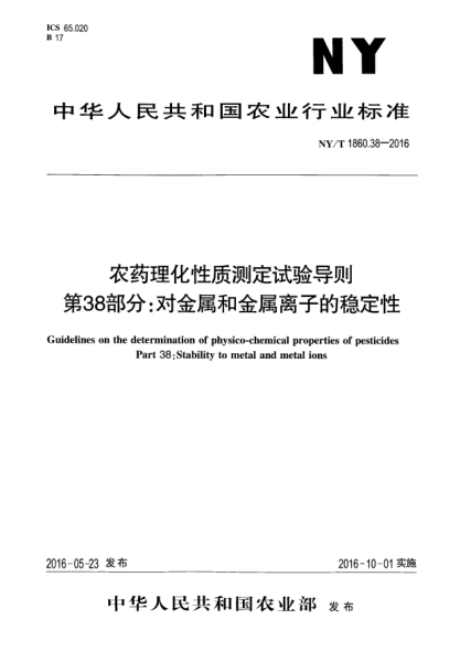 NY/T 1860.38-2016農藥理化性質(zhì)測定試驗導則 第38部分：對金屬和金屬離子的穩定性