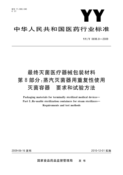 YY/T 0698.8-2009最終滅菌醫療器械包裝材料 第8部分:蒸汽滅菌器用重復性使用滅菌容器 要求和試驗方法Packaging materials for terminally sterilized medical devices—Part 8:Re-usable sterilization containers for steam sterilizers—Requirements and test methods