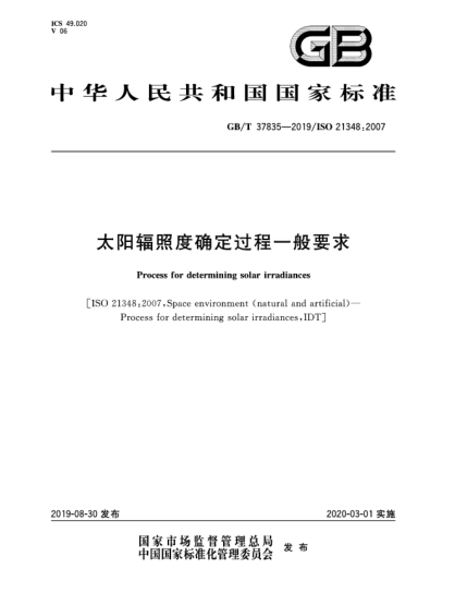 GB/T 37835-2019太陽(yáng)輻照度確定過(guò)程一般要求