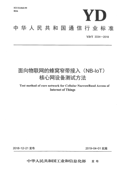 YD/T 3334-2018面向物聯(lián)網(wǎng)的蜂窩窄帶接入(NB-IoT)核心網(wǎng)設備測試方法