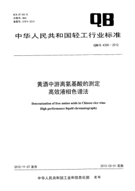 QB/T 4356-2012黃酒中游離氨基酸的測定.高效液相色譜法