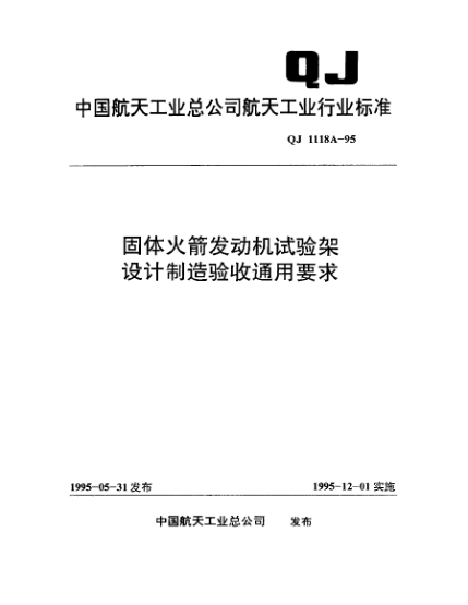 QJ 1118A-1995固體火箭發(fā)動(dòng)機試驗架設計制造驗收通用要求