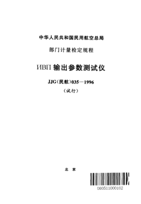 JJG(民航) 035-1996ИВП輸出參數測試儀(試行)